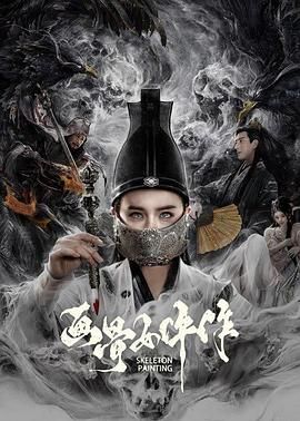 画骨女仵作(2021)海报