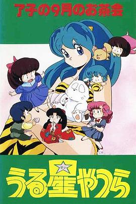 福星小子 OVA 了子的九月茶会(1986)海报