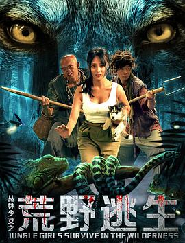 丛林少女之荒野逃生(2020)海报
