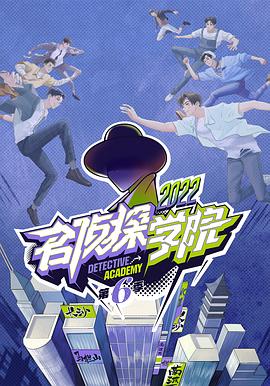 名侦探学院第六季(2019)海报