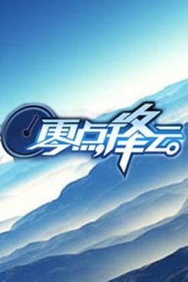 零点锋云2009(2008)海报