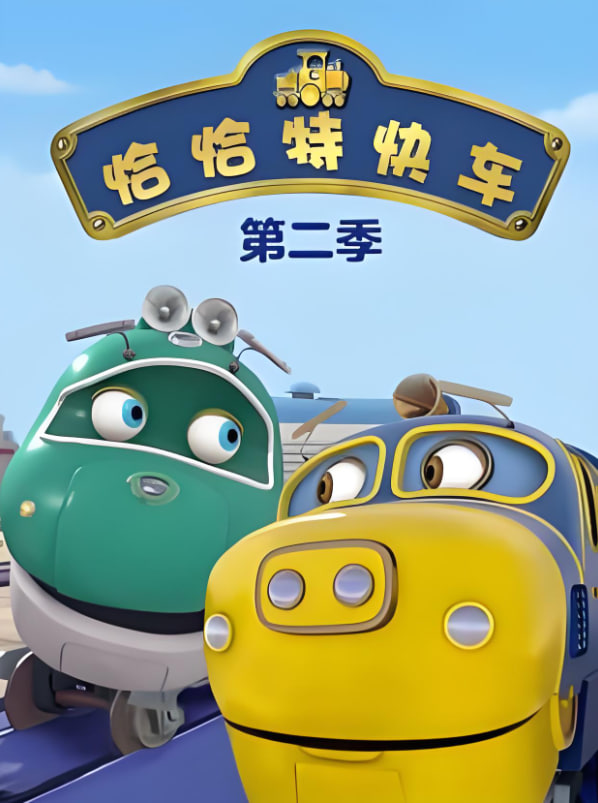 恰恰特快车 第二季(2010)海报