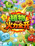 植物大战之火力全开(2026)海报