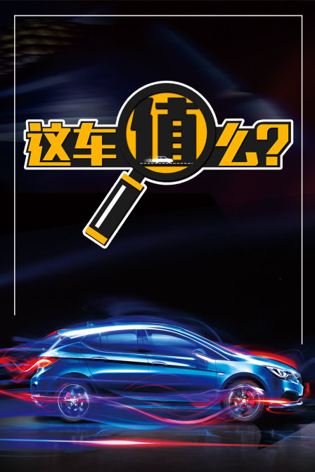 这车值么(2018)海报