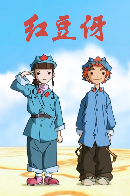 红豆伢(2009)海报