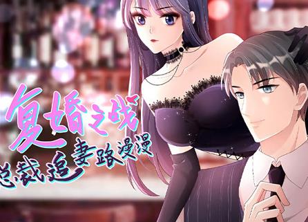 复婚之战:总裁追妻路漫漫动态漫画(2022)海报