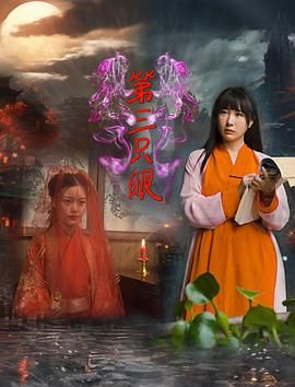 第三只眼2024(2024)海报