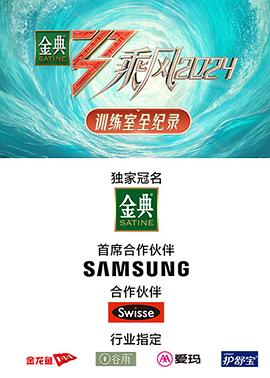乘风2024训练室全纪录(2024)海报