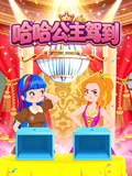 哈哈公主驾到(2026)海报