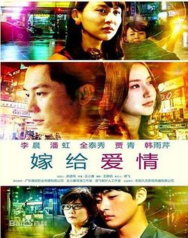 嫁给爱情(2014)海报