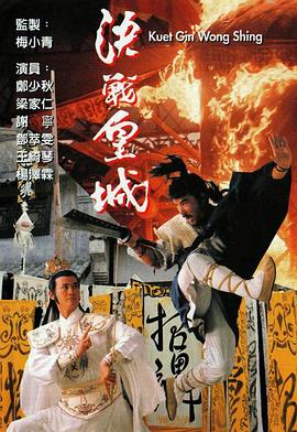 决战皇城国语(1989)海报
