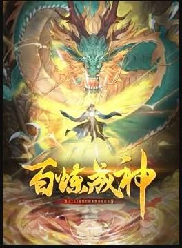 百炼成神 动态漫画 第三季(2024)海报