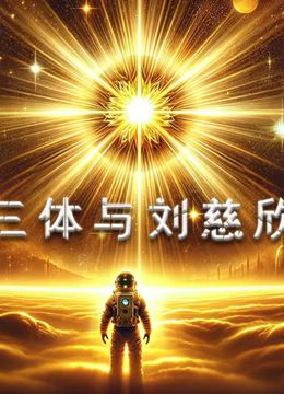 三体与刘慈欣(2015)海报