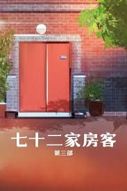 七十二家房客第三部(2008)海报