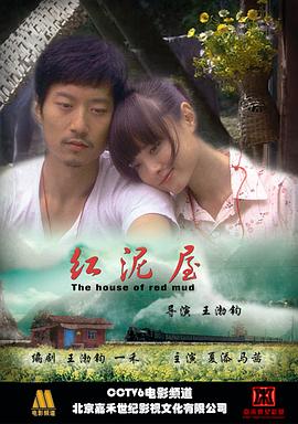 红泥屋(2009)海报