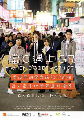 当C遇上G7(2013)海报