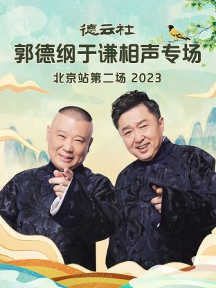 德云社郭德纲于谦相声专场北京站第二场(2023)海报