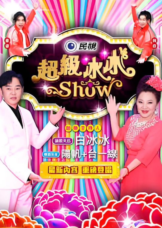 超级冰冰show(2026)海报