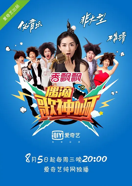偶滴歌神啊第一季(2015)海报