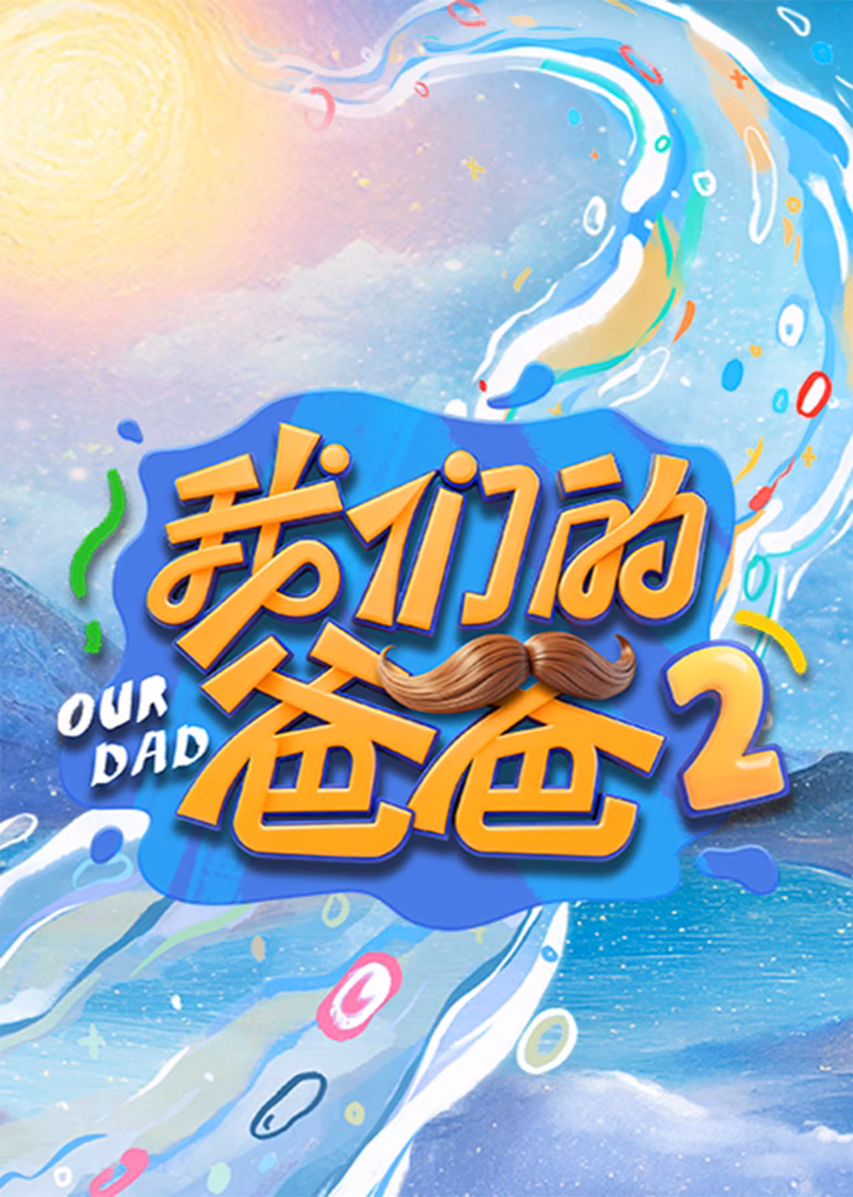 我们的爸爸第二季(2026)海报