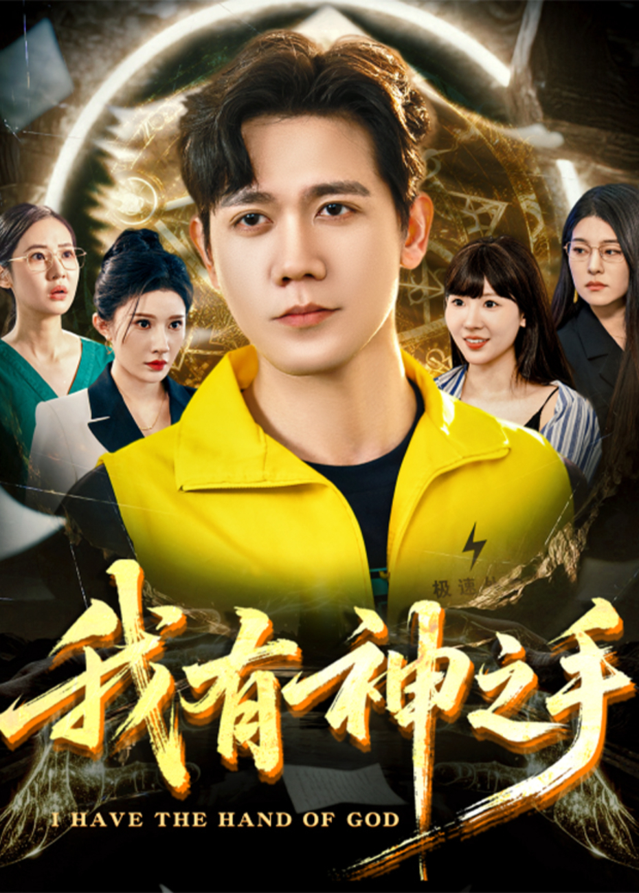 我有神之手海报
