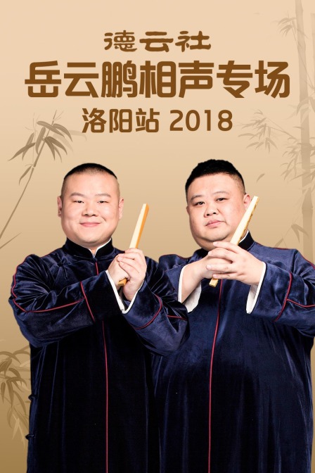 德云社岳云鹏相声专场洛阳站2018(2019)海报