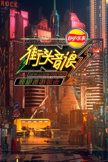 街头音浪唱游启程歌会(2020)海报