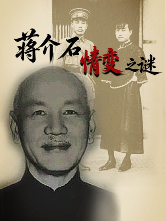 蒋介石情变之谜(2023)海报