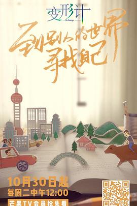 2018变形计(2018)海报