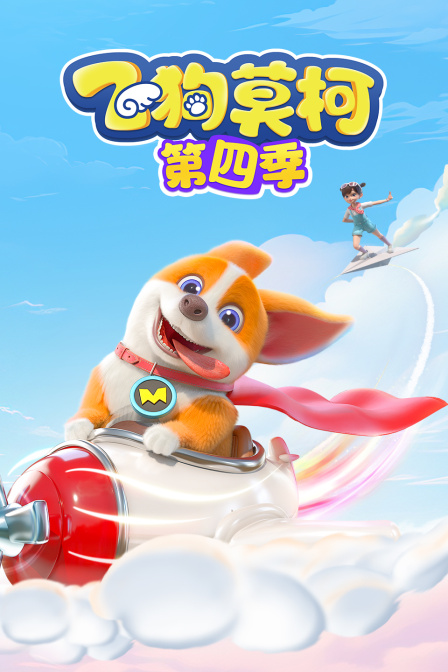 飞狗莫柯第四季(2024)海报