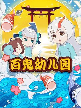 百鬼幼儿园第一季(2018)海报