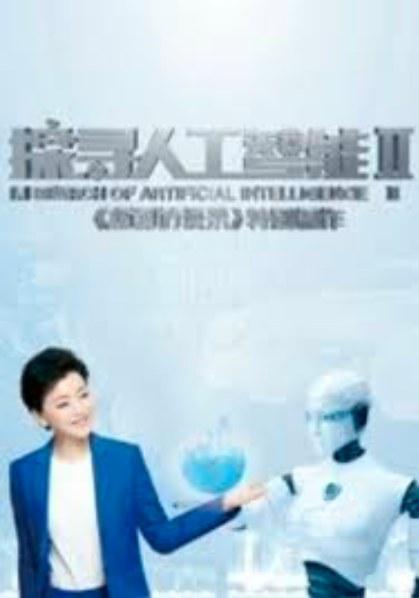 探寻人工智能第二季(2019)海报