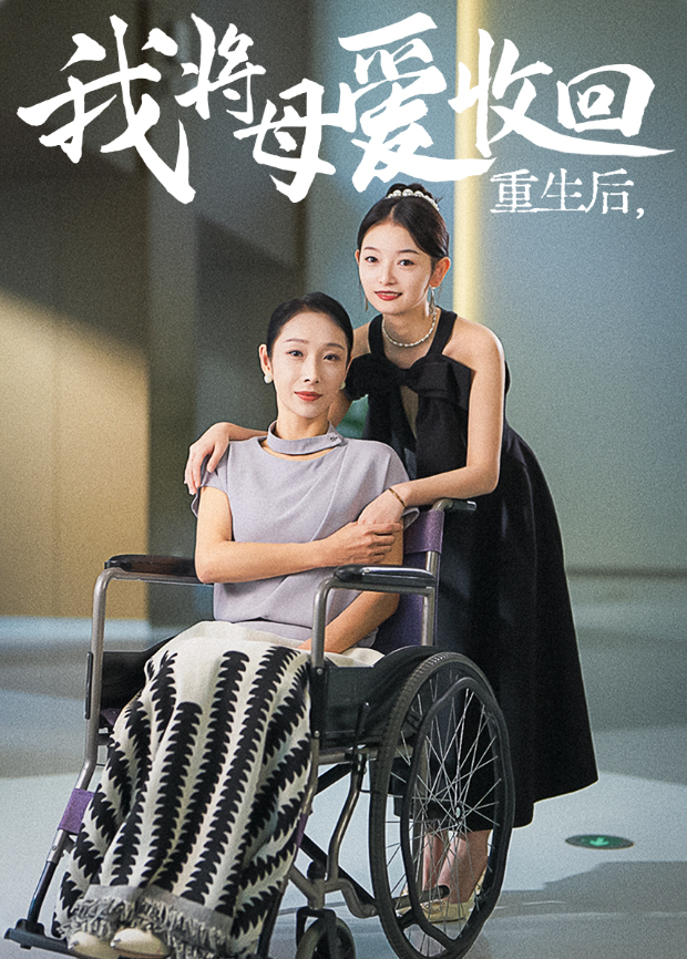 重生后我将母爱收回海报