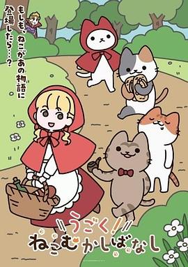 动起来!从前有只猫(2025)海报
