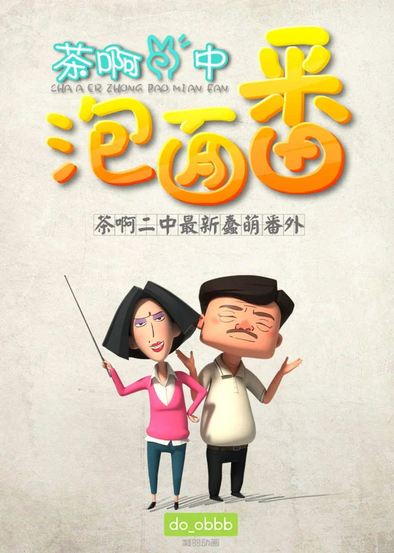 茶啊二中泡面番第一季(2016)海报