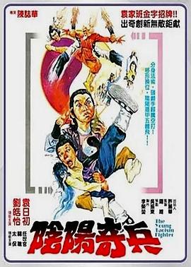 阴阳奇兵(1985)海报