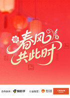 春风共此时(2026)海报