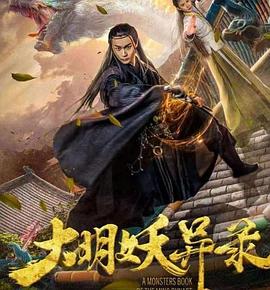 大明妖异录(2018)海报