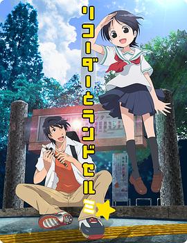 竖笛与双肩背包第三季(2013)海报