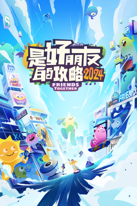 是好朋友的攻略2024(2024)海报