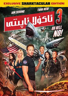 鲨卷风3(国语)(2015)海报