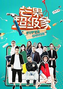 芒果超级家(2017)海报