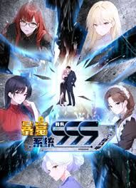暴富系统:我有999个新马甲 动态漫画(2024)海报