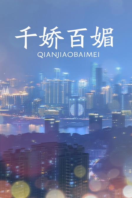 千娇百媚(2016)海报
