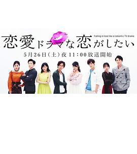 想谈一场偶像剧般的恋爱第一季(2018)海报