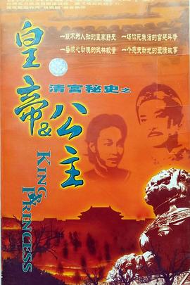 皇帝与公主(1986)海报