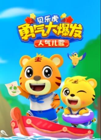 贝乐虎勇气大爆发人气儿歌(2023)海报