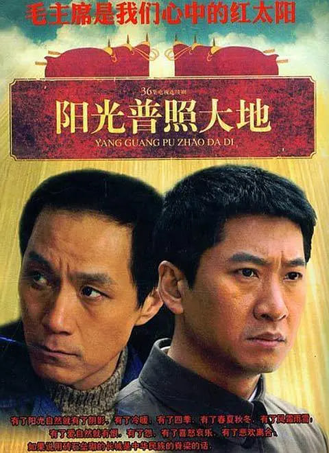 阳光普照大地(2009)海报
