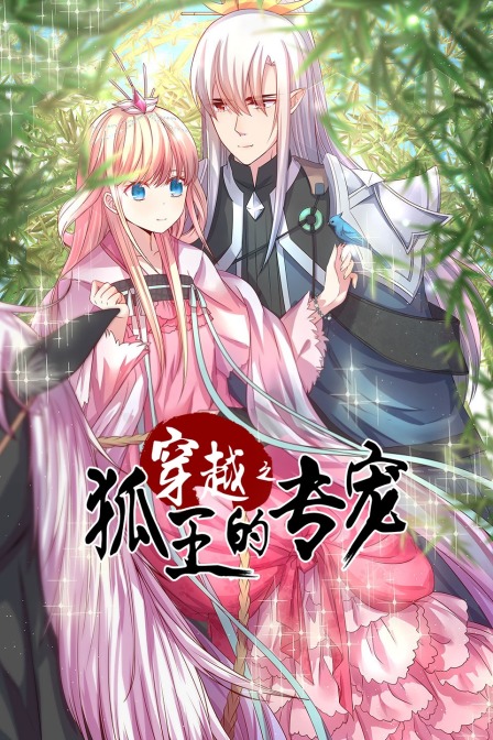 穿越之狐王的专宠(2020)海报