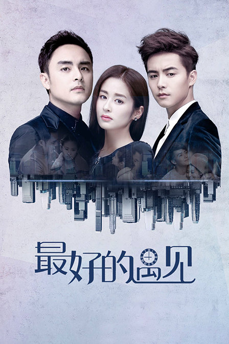 最好的遇见(2018)海报